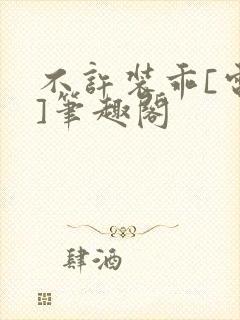 不许装乖[电竞]笔趣阁封面