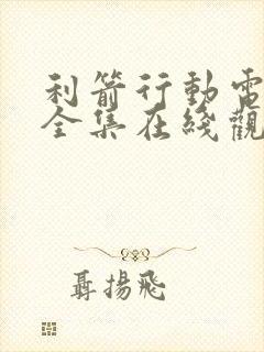 利箭行动电视剧全集在线观看免费高清