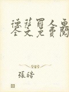 德萨罗人鱼小说全文免费阅读完整版封面