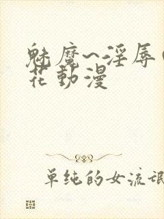 魅魔~淫辱の樱花动漫