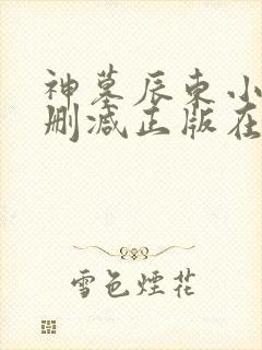 神墓辰东小说无删减正版在线阅读