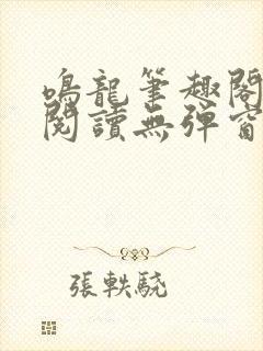 鸣龙笔趣阁免费阅读无弹窗封面