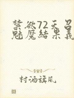 禁欲72天召唤魅魔结果义母来了漫画名字