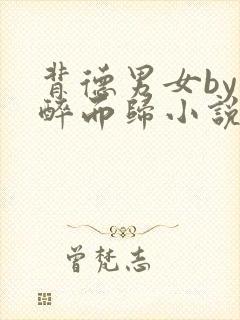 背德男女by不醉而归小说笔趣阁免费