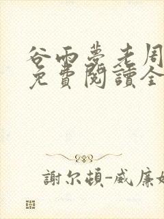 谷雨梦老周小说免费阅读全文无弹窗