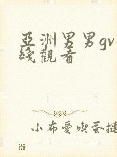 亚洲男男gv在线观看