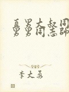 直男大叔同性恋男男同志帅哥直播