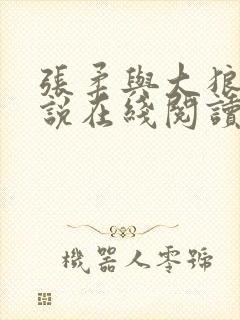 张柔与大狼狗小说在线阅读