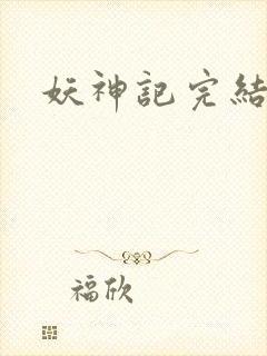 妖神记完结版