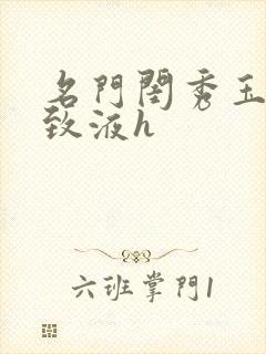 名门闺秀玉容紧致液h