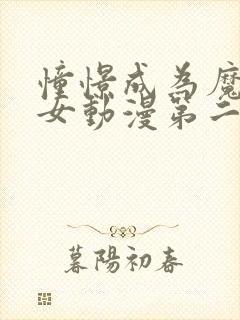 憧憬成为魔法少女动漫第二季