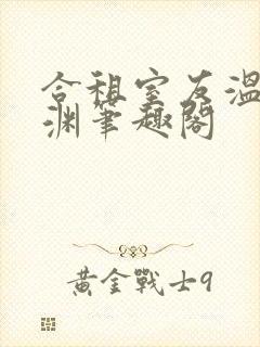 合租室友温颂裴渊笔趣阁