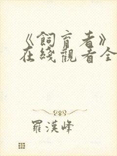 《饲育者》动漫在线观看全集免费