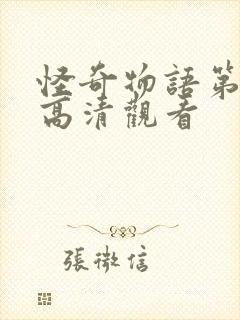 怪奇物语第三季高清观看