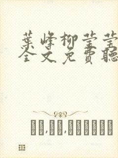 叶峰柳莹莹小说全文免费听书封面