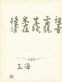 后半生电视剧高清在线观看免费