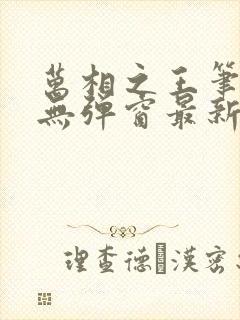 万相之王笔趣阁无弹窗最新阅读