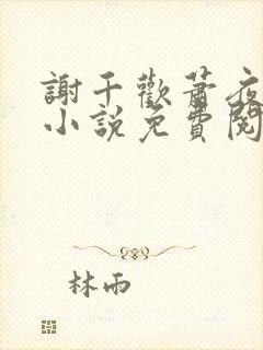 谢千欢萧夜澜的小说免费阅读无弹窗