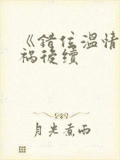 《错位温情》车祸后续