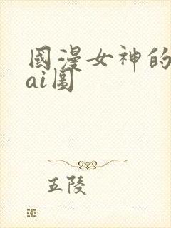 国漫女神的性淫ai图