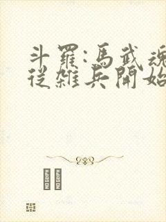 斗罗:马武魂,从杂兵开始签到