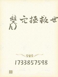 双穴拯救世界(h)