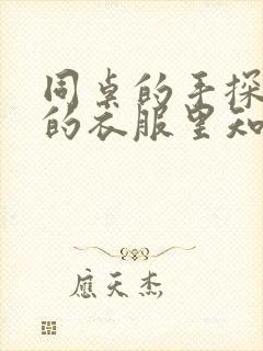 同桌的手探到我的衣服里知乎免费封面