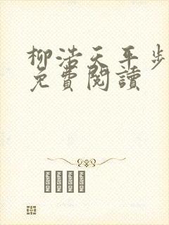 柳浩天平步青云免费阅读