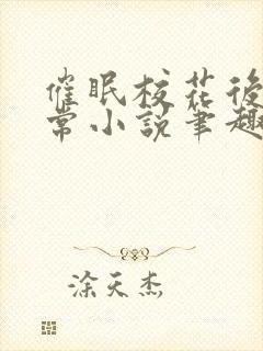 催眠校花后的日常小说笔趣阁