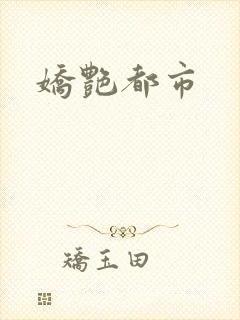 娇艳都市