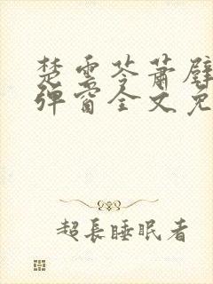 楚云苓萧壁城无弹窗全文免费阅读封面