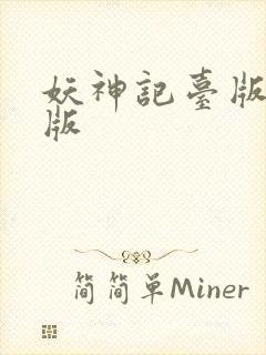 妖神记台版完结版