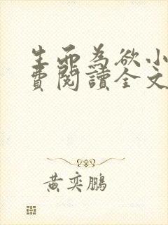 生而为欲小说免费阅读全文无弹窗