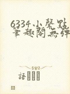 6334小声点笔趣阁无弹窗阅读