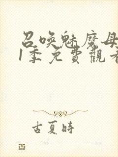 召唤魅魔母亲第1季免费观看动漫全集