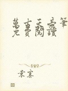 万古天帝笔趣阁免费阅读