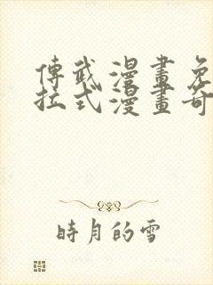 传武漫画免费下拉式漫画奇漫