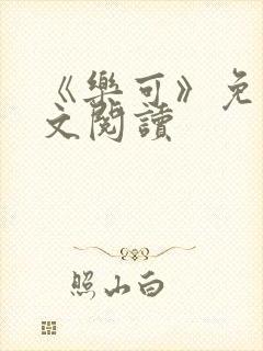 《乐可》免费全文阅读