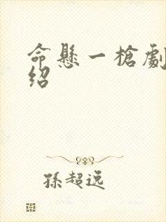 命悬一枪剧情介绍