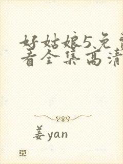 好姑娘5免费观看全集高清