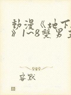 动漫《地下偶像》1~8双男主封面