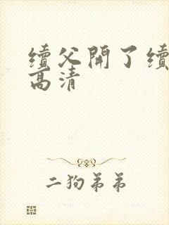 续父开了续女包高清