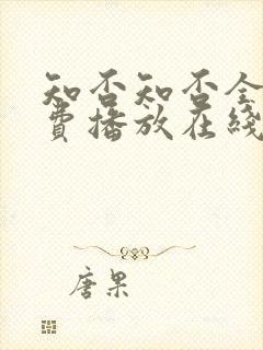 知否知否全集免费播放在线观看高清