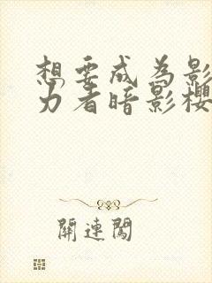 想要成为影之实力者暗影樱花动漫