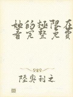 她的极限在线观看完整免费全集高清封面