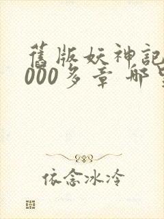 旧版妖神记 1000多章 哪里看