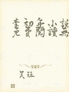 李初年小说全文免费阅读无弹窗