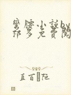 弯腰小说by傅祁多免费阅读笔趣阁