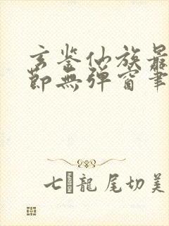 玄鉴仙族最新章节无弹窗笔趣阁