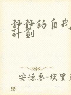 静静的自我改造计划